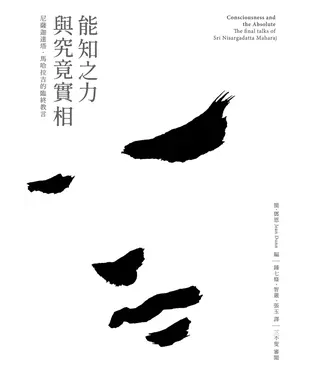 書封 能知之力與究竟實相：尼薩迦達塔．馬哈拉吉的臨終教言
