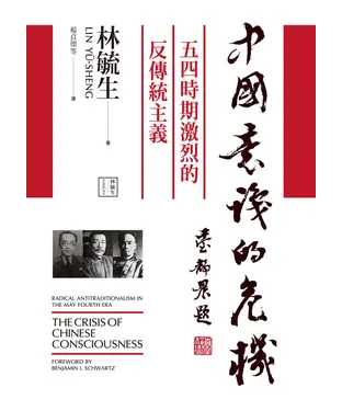 書封 中國意識的危機：五四時期激烈的反傳統主義