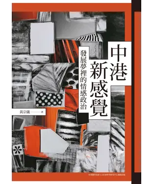 書封 中港新感覺：發展夢裡的情感政治