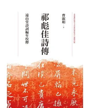 書封 祁彪佳詩傳：遠山堂詩詞編年校釋