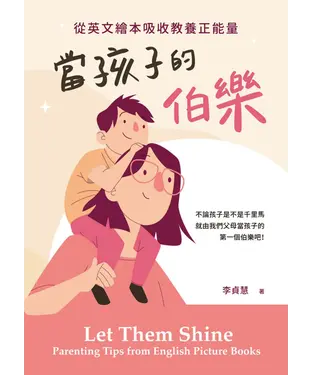 書封 當孩子的伯樂：從英文繪本吸收教養正能量