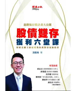 書封 股債雙存獲利六堂課：財經直播主游庭皓教你抓對景氣做投資