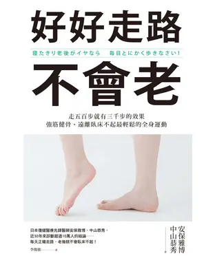 書封 好好走路不會老：走五百步就有三千步的效果，強筋健骨、遠離臥床不起最輕鬆的全身運動