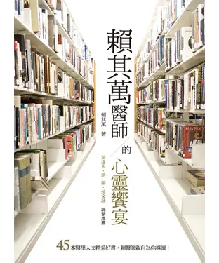 書封 賴其萬醫師的心靈饗宴