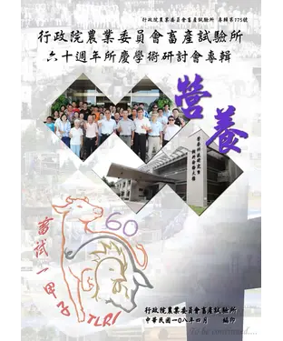 書封 行政院農業委員會畜產試驗所六十週年所慶學術研討會專輯．營養