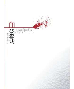 書封 血祭雪域