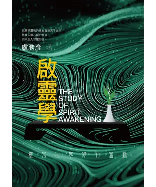 書封 啟靈學：靈宗仙家修行密錄