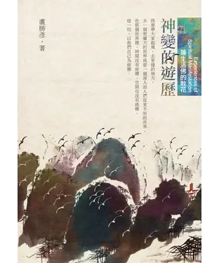 書封 神變的遊歷：蓮生活佛的散花