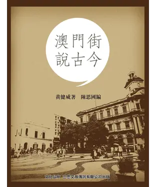 書封 澳門街說古今