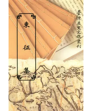 書封 東征集