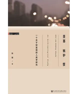 書封 羡慕嫉妒恨：一个关于财富观的人类学研究