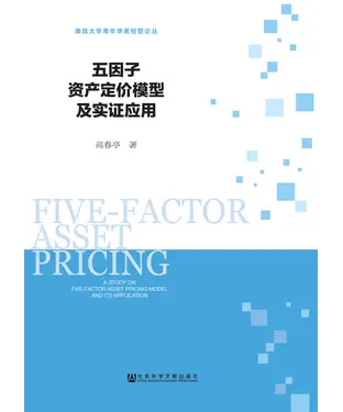 書封 五因子资产定价模型及实证应用