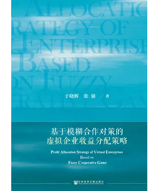 書封 基于模糊合作对策的虚拟企业收益分配策略
