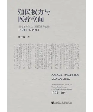 書封 殖民权力与医疗空间：香港东华三院中西医服务变迁（1894～1941年）