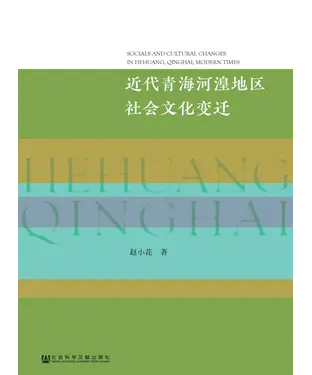 書封 近代青海河湟地区社会文化变迁