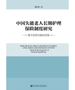 書封 中国失能老人长期护理保险制度研究：基于财务均衡的视角