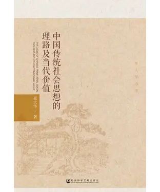 書封 中国传统社会思想的理路及当代价值：崔大华选集