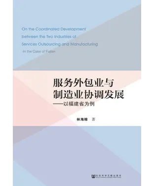 書封 服务外包业与制造业协调发展：以福建省为例