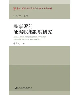 書封 民事诉前证据收集制度研究