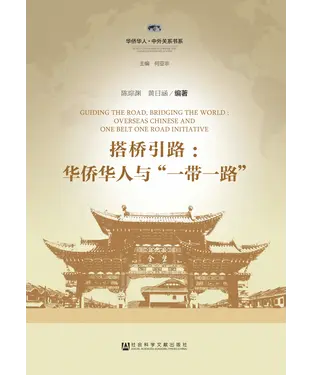 書封 搭桥引路：华侨华人与“一带一路”