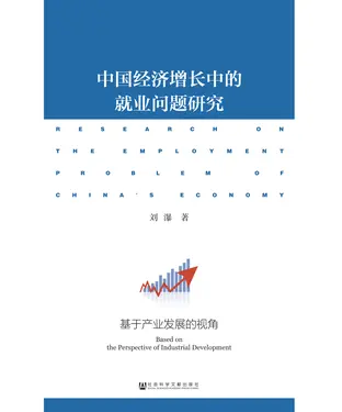 書封 中国经济增长中的就业问题研究：基于产业发展的视角