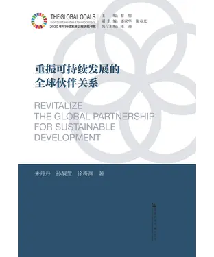 書封 重振可持续发展的全球伙伴关系