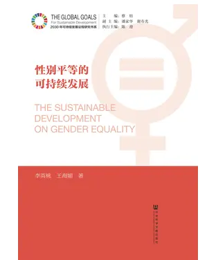 書封 性别平等的可持续发展