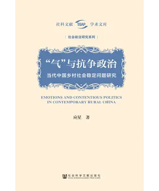 書封 “气”与抗争政治：当代中国乡村社会稳定问题研究