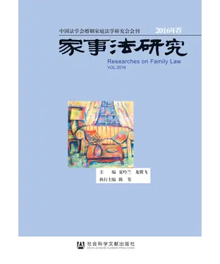 書封 家事法研究（2016年卷）