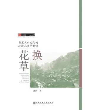 書封 换花草：占里人口文化的环境人类学解读