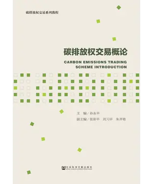 書封 碳排放权交易概论