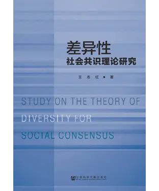 書封 差异性社会共识理论研究