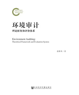 書封 环境审计：理论框架和评价体系