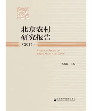 書封 北京农村研究报告（2015）