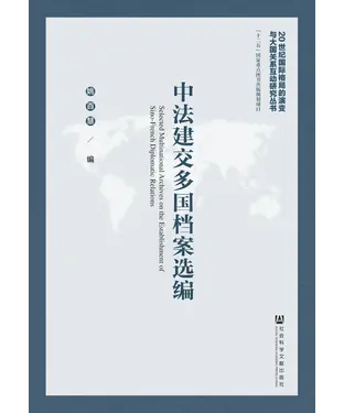 書封 中法建交多国档案选编