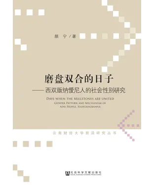 書封 磨盘双合的日子：西双版纳僾尼人的社会性别研究