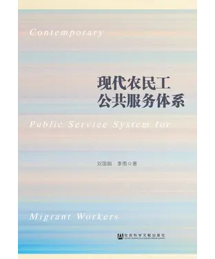 書封 现代农民工公共服务体系