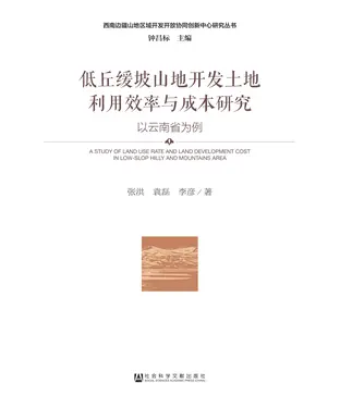 書封 低丘缓坡山地开发土地利用效率与成本研究：以云南省为例